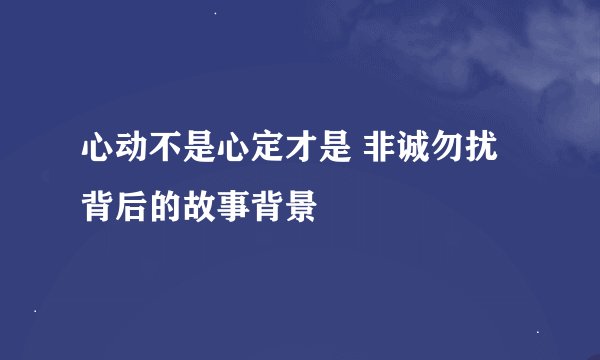 心动不是心定才是 非诚勿扰背后的故事背景