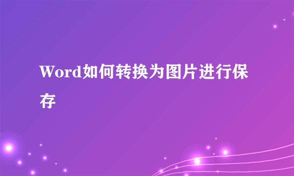 Word如何转换为图片进行保存