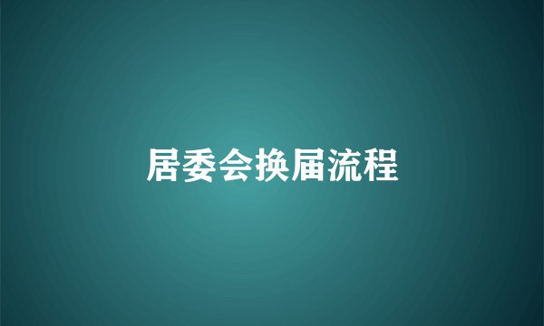 居委会换届流程
