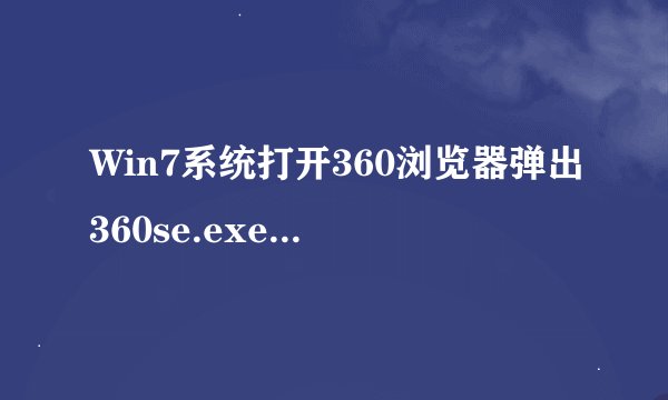 Win7系统打开360浏览器弹出360se.exe损坏的图像的三种解决方法