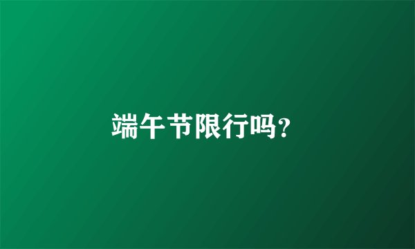 端午节限行吗？