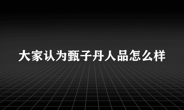大家认为甄子丹人品怎么样
