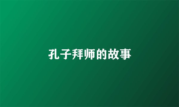 孔子拜师的故事