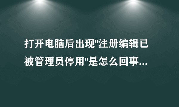 打开电脑后出现