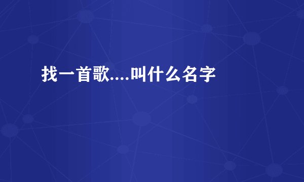找一首歌....叫什么名字