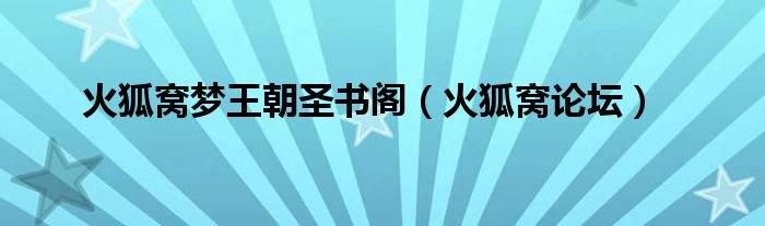 火狐窝梦王朝圣书阁火狐窝论坛