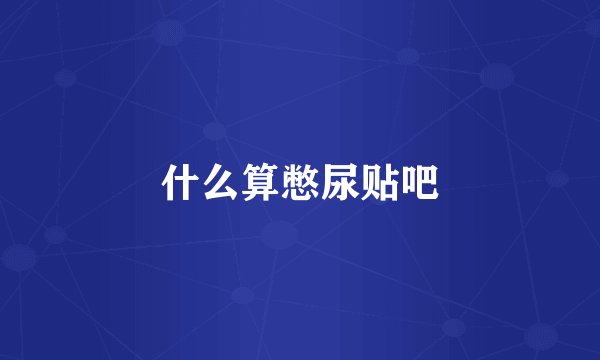什么算憋尿贴吧