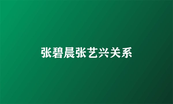 张碧晨张艺兴关系