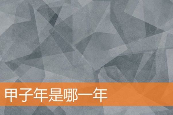 甲子年是哪一年