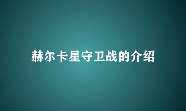 赫尔卡星守卫战的介绍