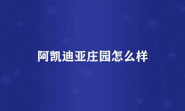 阿凯迪亚庄园怎么样