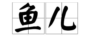 鱼儿的拼音怎么写