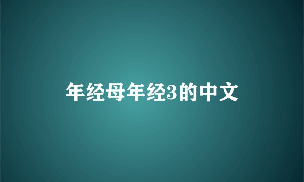 年经母年经3的中文