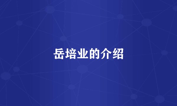 岳培业的介绍