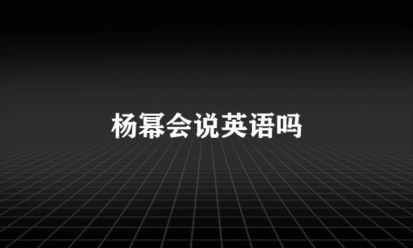 杨幂会说英语吗