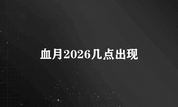 血月2026几点出现