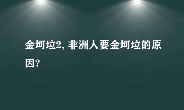 金坷垃2, 非洲人要金坷垃的原因?