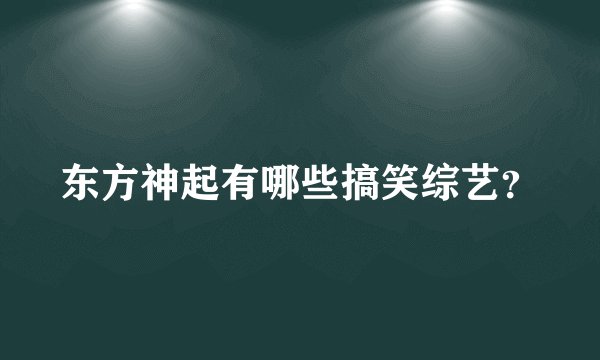 东方神起有哪些搞笑综艺？