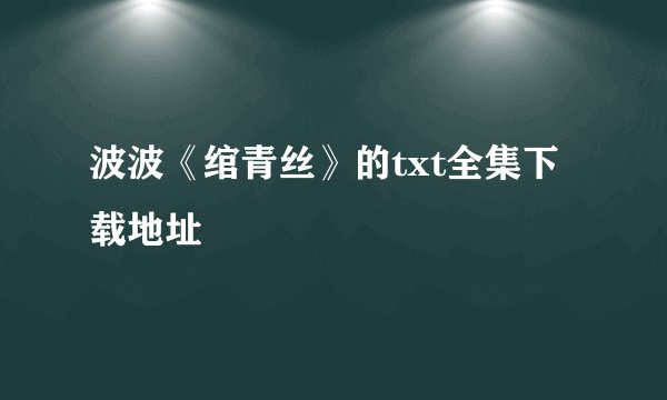 波波《绾青丝》的txt全集下载地址