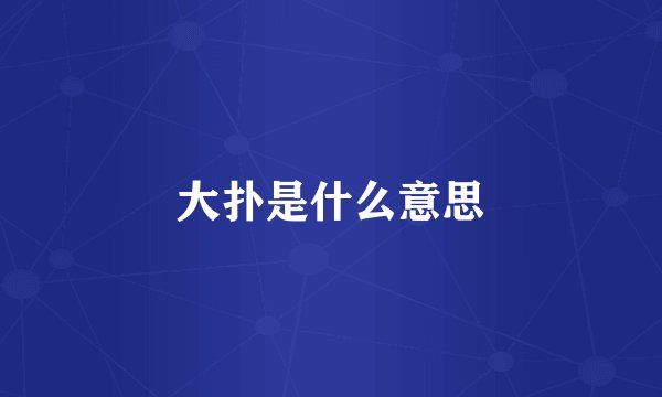 大扑是什么意思