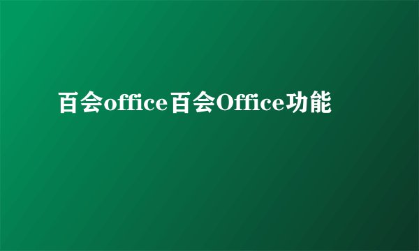 百会office百会Office功能