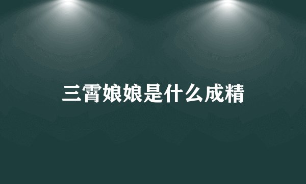 三霄娘娘是什么成精