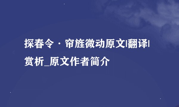 探春令·帘旌微动原文|翻译|赏析_原文作者简介