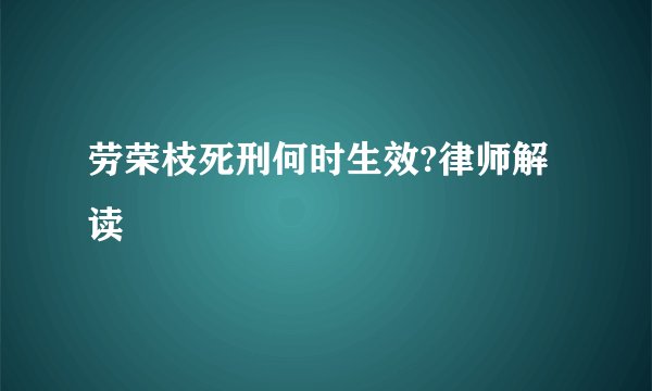 劳荣枝死刑何时生效?律师解读