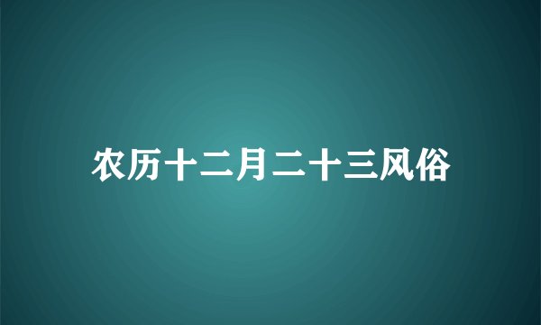 农历十二月二十三风俗