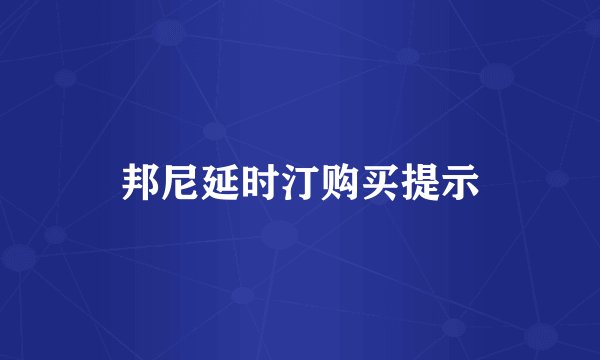 邦尼延时汀购买提示