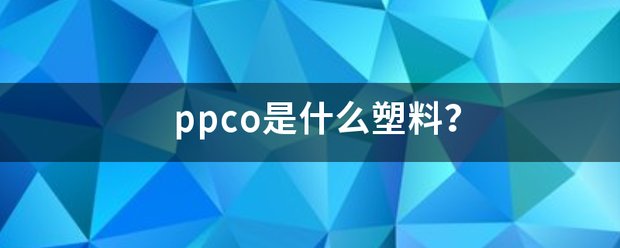 ppco是什么塑料？
