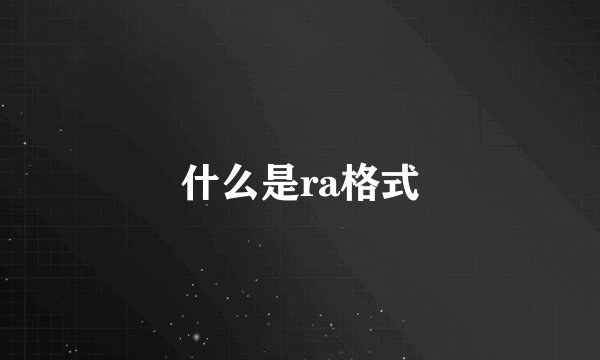 什么是ra格式