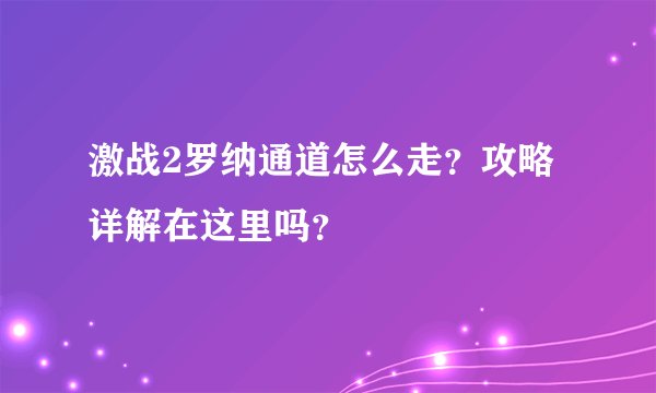 激战2罗纳通道怎么走？攻略详解在这里吗？