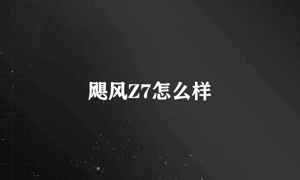 飓风Z7怎么样