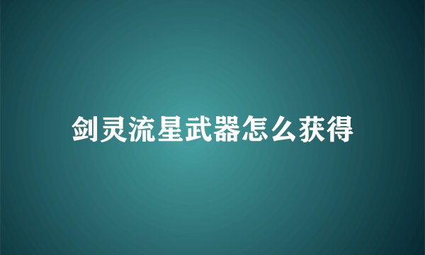 剑灵流星武器怎么获得