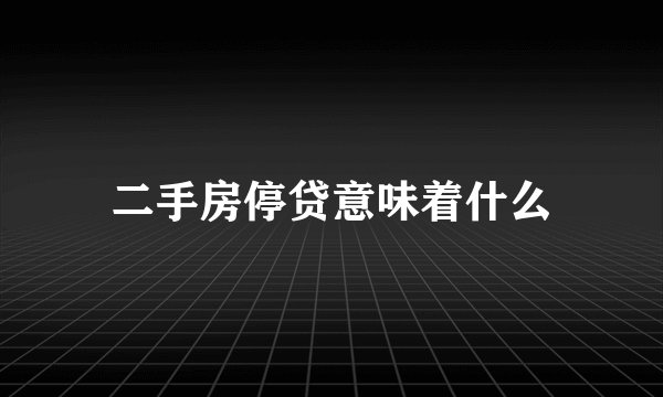 二手房停贷意味着什么