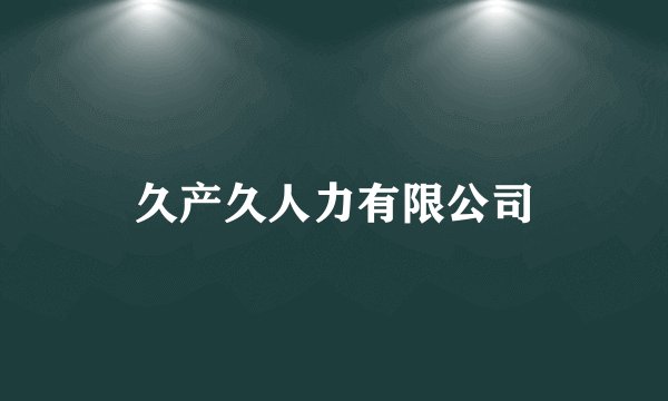 久产久人力有限公司