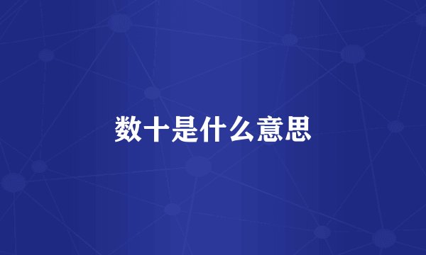 数十是什么意思