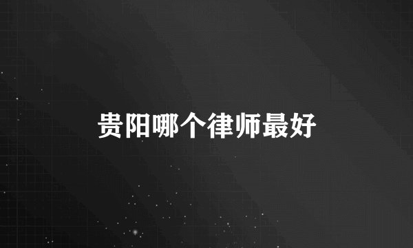 贵阳哪个律师最好