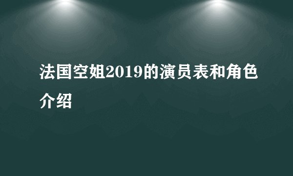 法国空姐2019的演员表和角色介绍