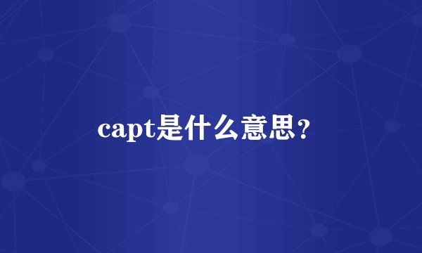 capt是什么意思？