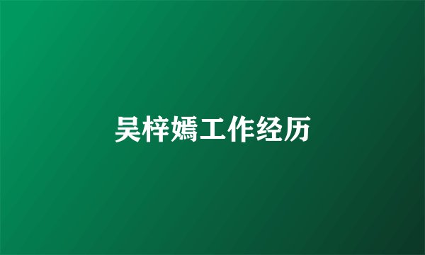 吴梓嫣工作经历