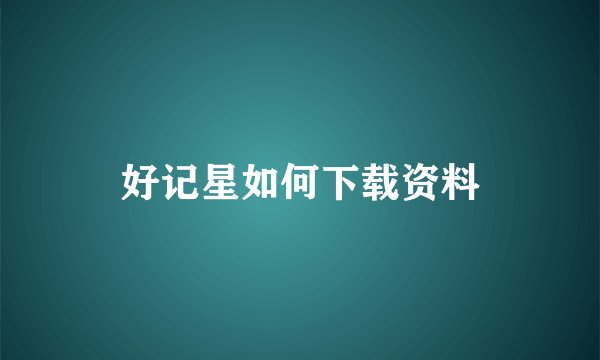 好记星如何下载资料