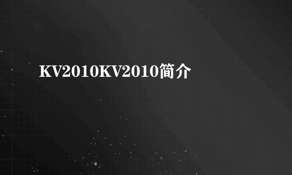KV2010KV2010简介