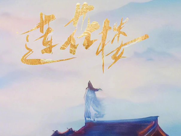 莲花楼大结局烂尾了嘛