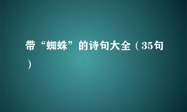 带“蜘蛛”的诗句大全（35句）