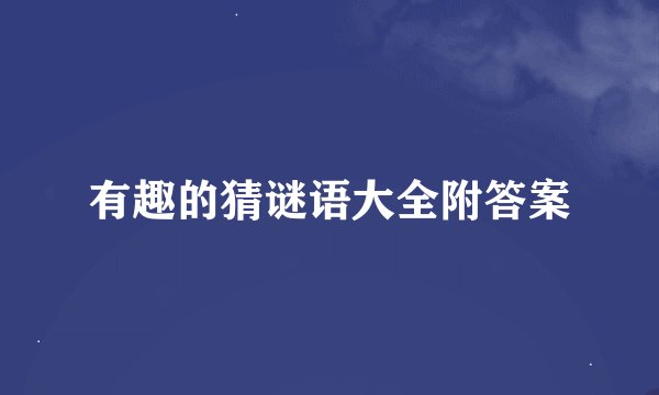 有趣的猜谜语大全附答案