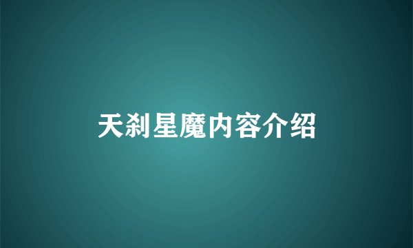 天刹星魔内容介绍