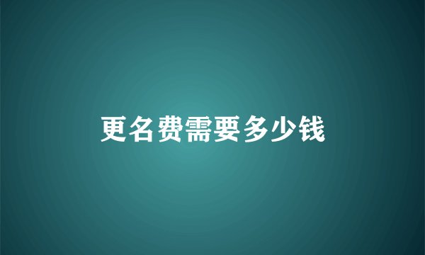 更名费需要多少钱