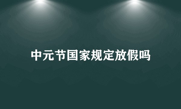 中元节国家规定放假吗